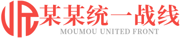 (自适应手机版)红色响应式统一战线政府单位机构类网站pbootcms模板 政府部门机构网站源码下载